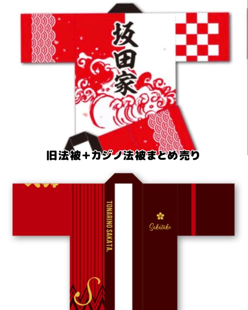 浦島坂田船　となりの坂田　法被