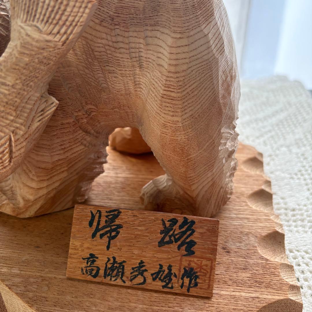 【匿名発送】木工品　熊　高瀬秀雄作　置物　 彫刻　アンティーク　縁起物
