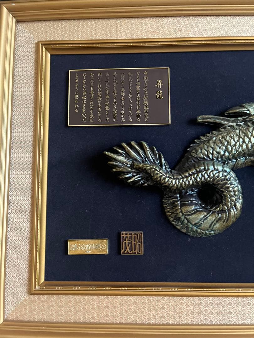 龍 金属彫刻 アート作品