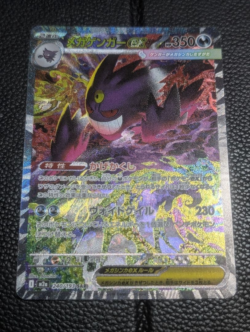 ク*ト様 メガゲンガーex SAR 240/193