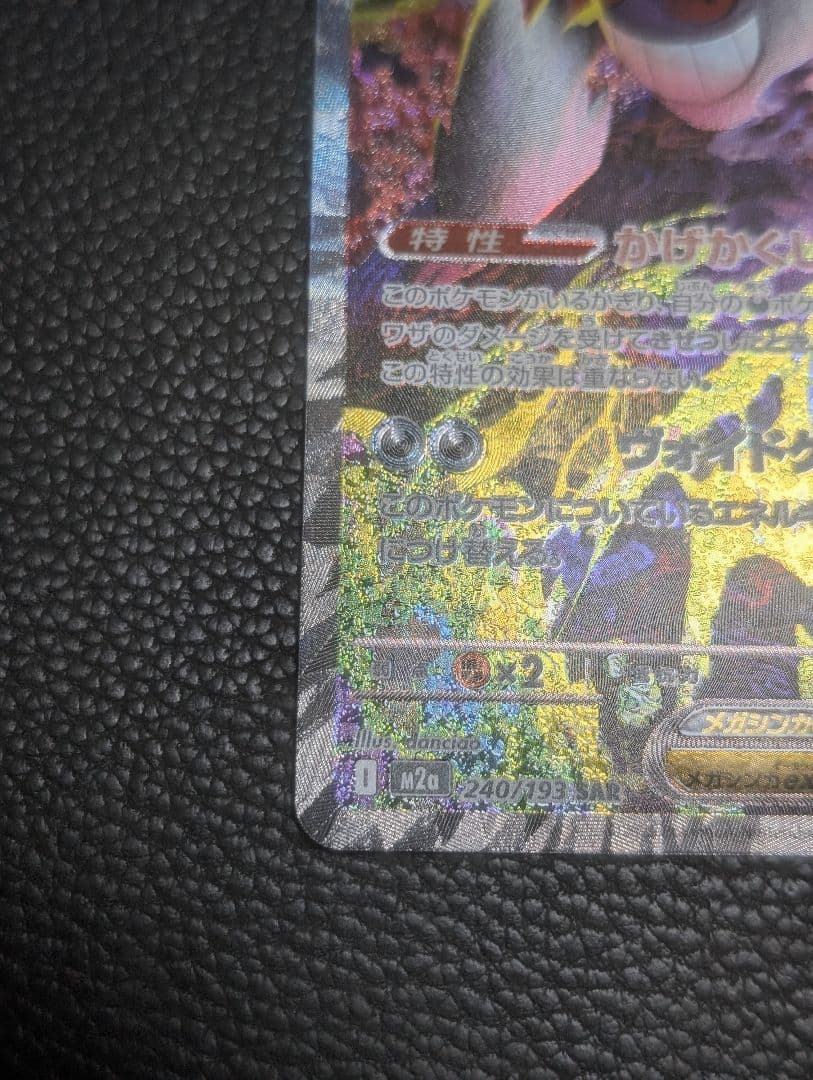 ク*ト様 メガゲンガーex SAR 240/193