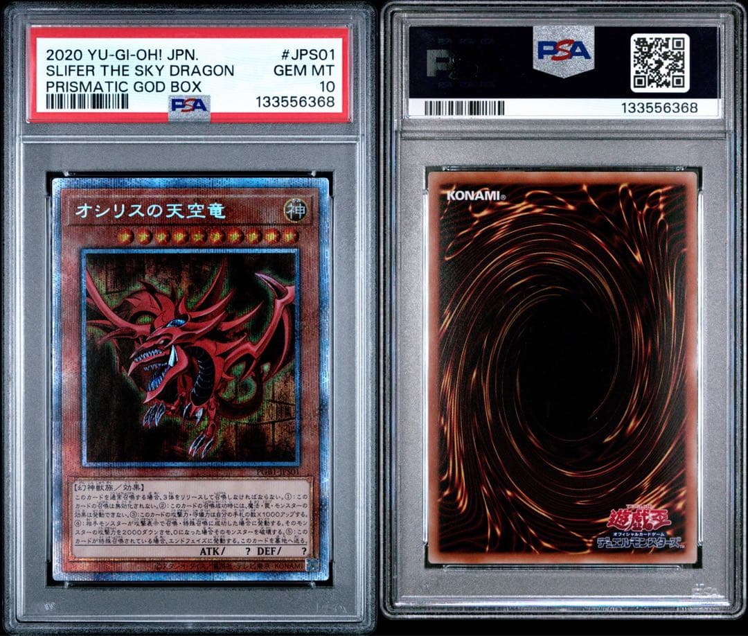 遊戯王 オシリスの天空竜 プリズマ PSA10
