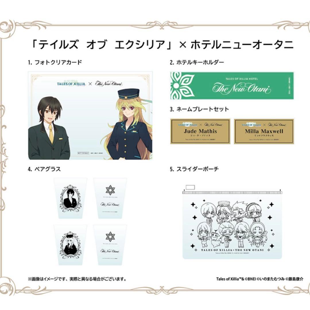 テイルズ オブ エクシリア ホテルニューオータニ コラボ グッズ