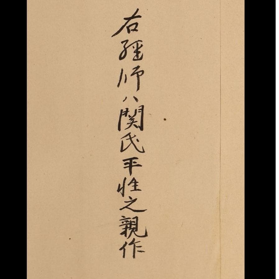 ◆『福島国隆 北条流兵法学 巻物』北条氏長師事◆検）北条時政 北条早雲 北条時宗