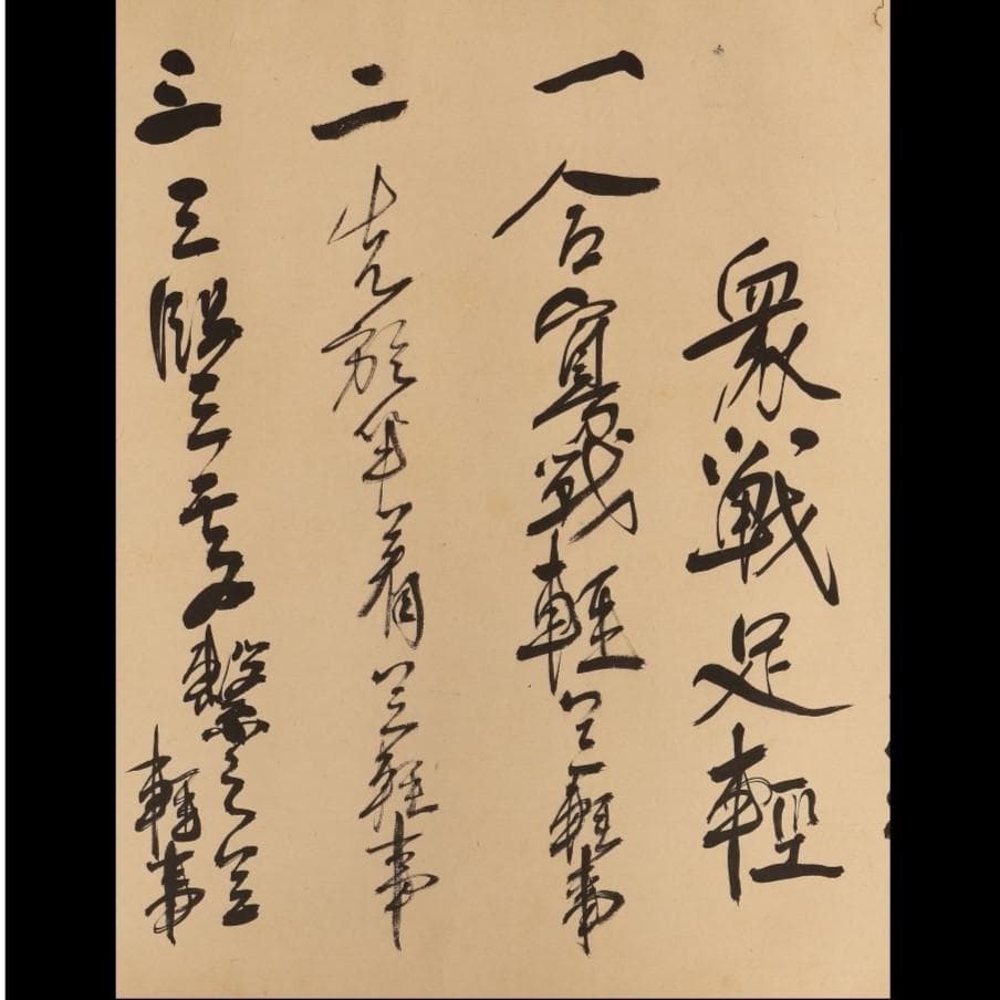 ◆『福島国隆 北条流兵法学 巻物』北条氏長師事◆検）北条時政 北条早雲 北条時宗