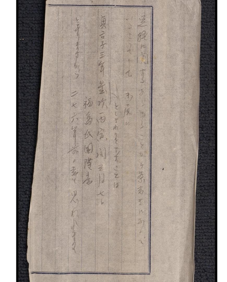 ◆『福島国隆 北条流兵法学 巻物』北条氏長師事◆検）北条時政 北条早雲 北条時宗