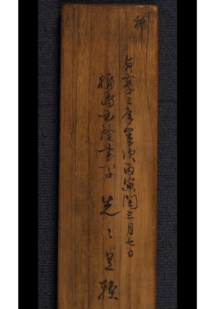 ◆『福島国隆 北条流兵法学 巻物』北条氏長師事◆検）北条時政 北条早雲 北条時宗