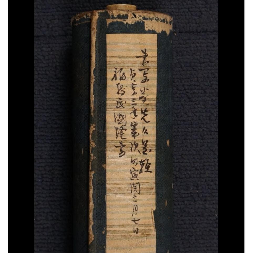 ◆『福島国隆 北条流兵法学 巻物』北条氏長師事◆検）北条時政 北条早雲 北条時宗