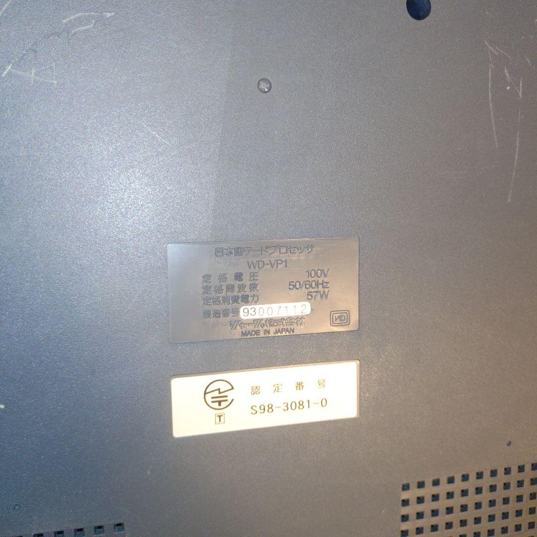【動作品】SHARP ワープロ 書院 WD-VP1 昭和レトロ レトロPC