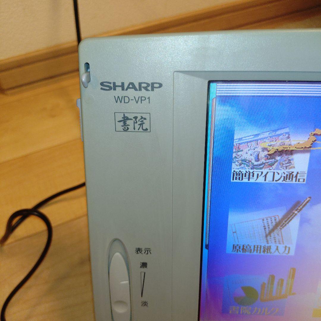 【動作品】SHARP ワープロ 書院 WD-VP1 昭和レトロ レトロPC