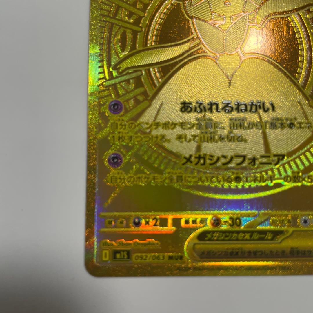 メガサーナイト ex 092/063 MUR