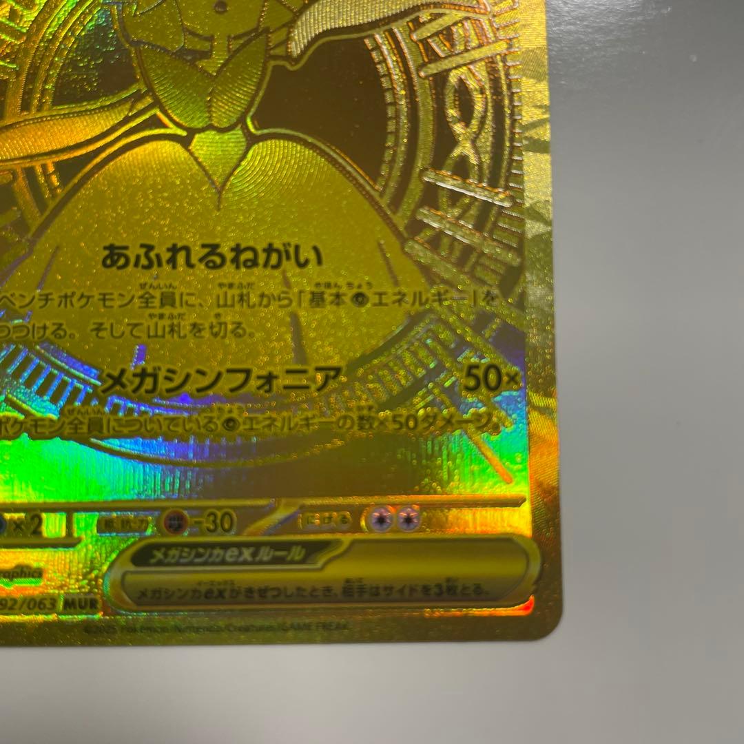 メガサーナイト ex 092/063 MUR