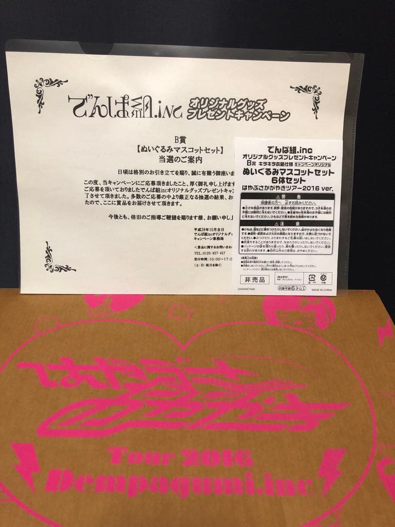 でんぱ組.inc　はやぶさかがやきツアー　2016ver ぬいぐるみセット