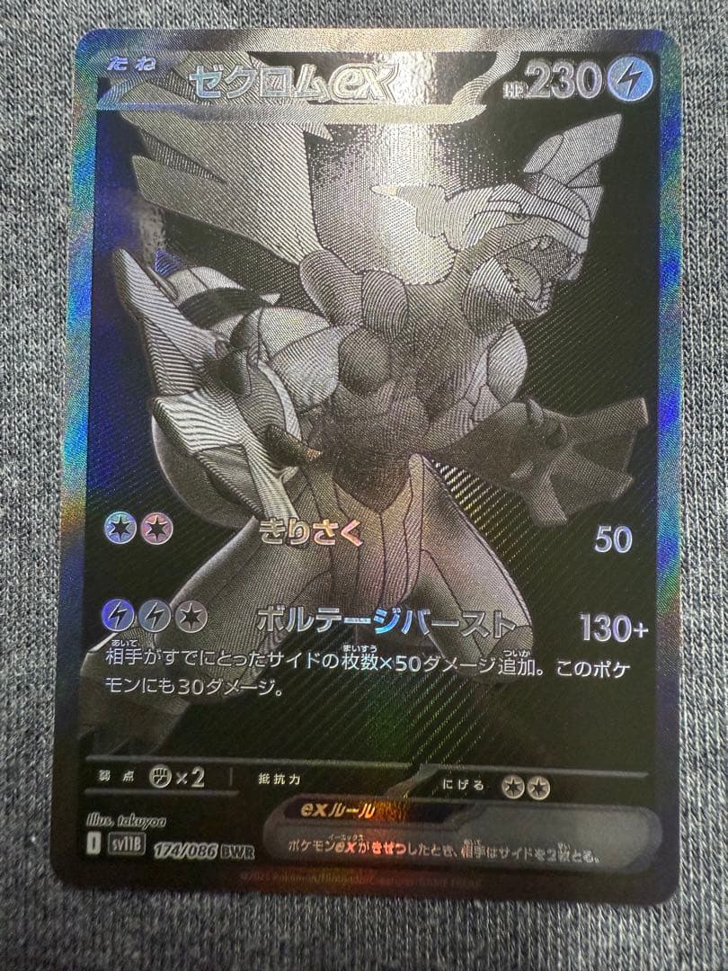 【極美品】ゼクロムex BWR [SV11B 174/086]