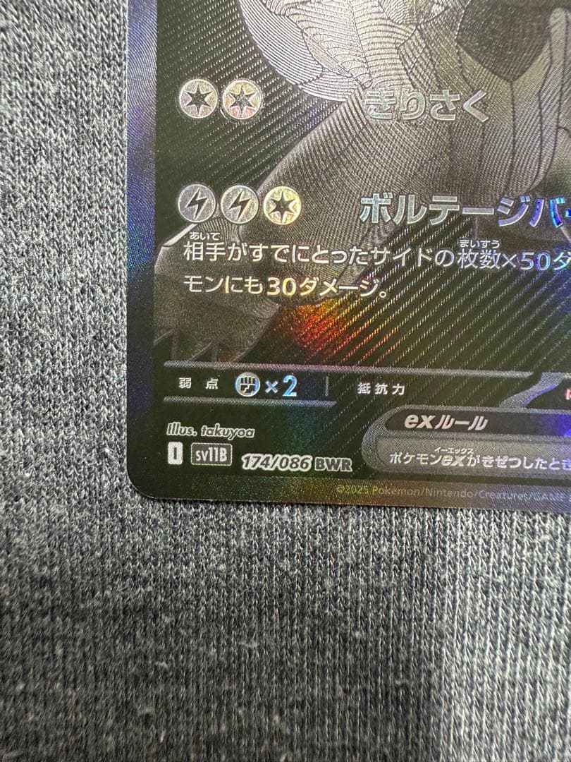 【極美品】ゼクロムex BWR [SV11B 174/086]