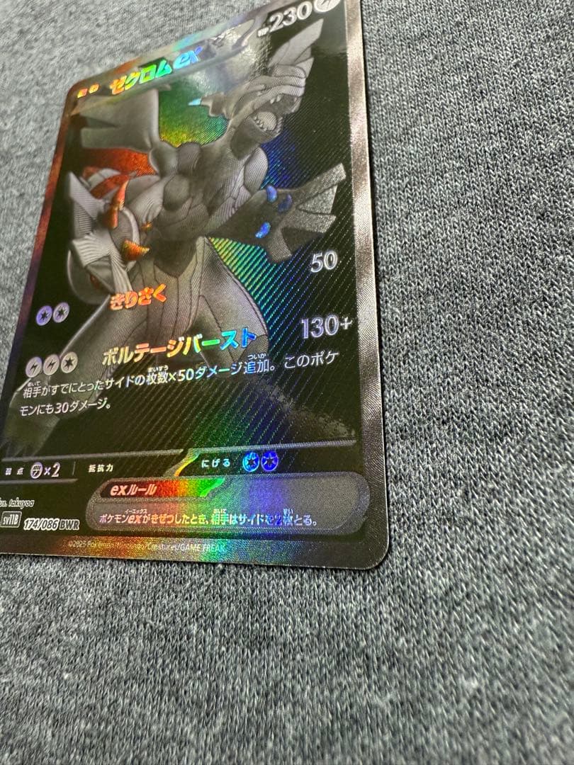 【極美品】ゼクロムex BWR [SV11B 174/086]