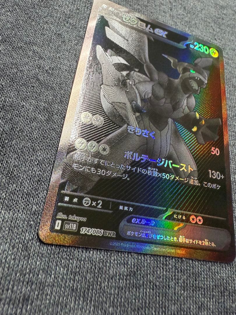 【極美品】ゼクロムex BWR [SV11B 174/086]