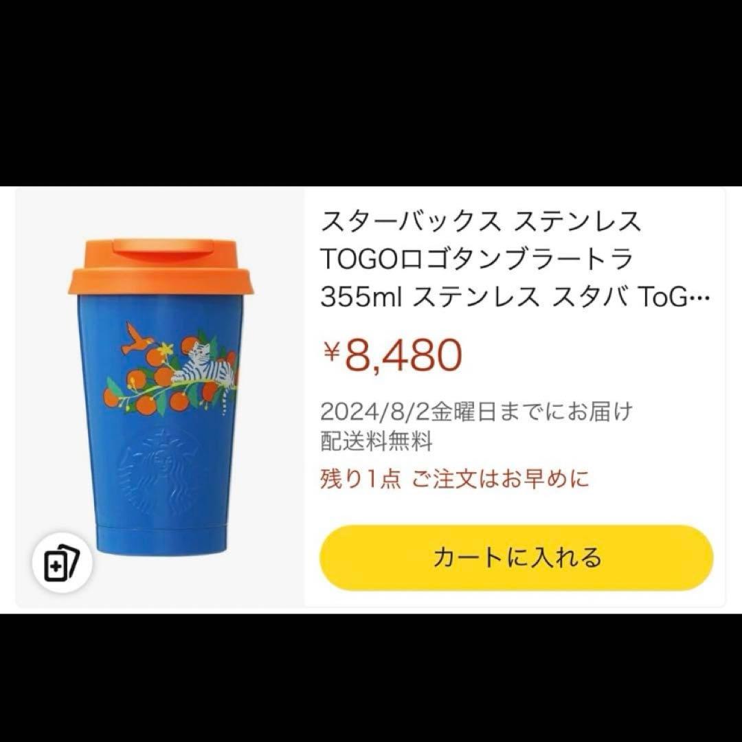 スターバックス TOGOロゴタンブラートラ355mlステンレス とら