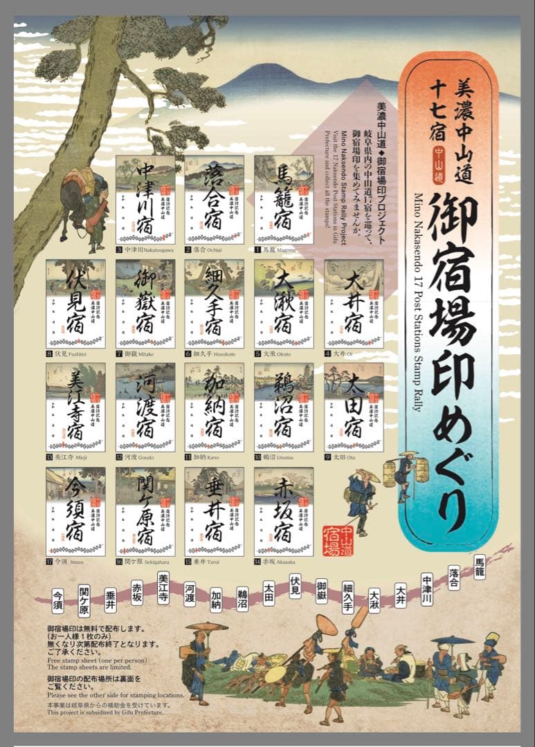 【期間限定】美濃中山道17宿　御宿場印めぐり 全17枚 フルセット