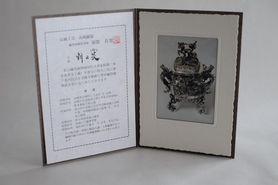 高岡銅器 須賀月芳作 洋銀 龍紋鳳凰耳青龍摘香炉 証書 共箱