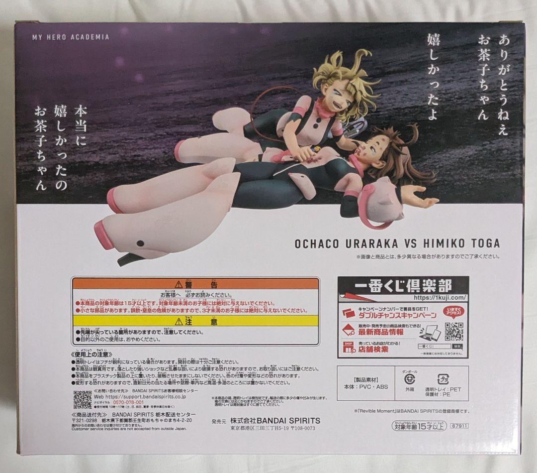 一番くじ 僕のヒーローアカデミア　ラスワン賞 お茶子VSトガ フィギュア