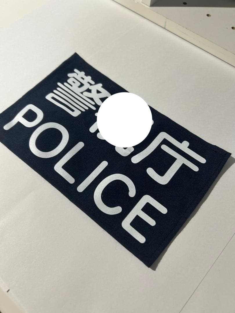 【警察グッズ】　耐刃防護衣用　前後ワッペン