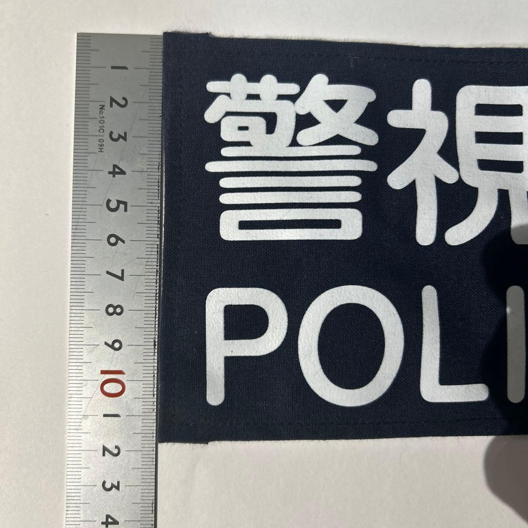 【警察グッズ】　耐刃防護衣用　前後ワッペン