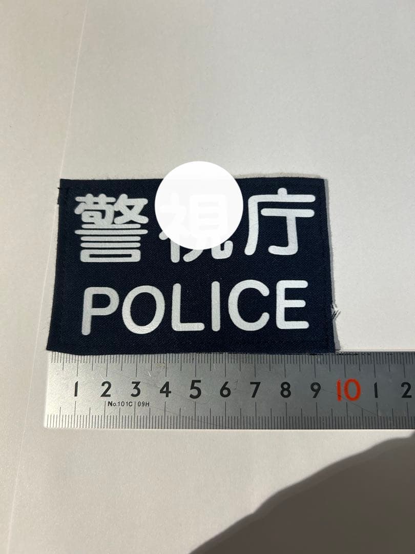 【警察グッズ】　耐刃防護衣用　前後ワッペン