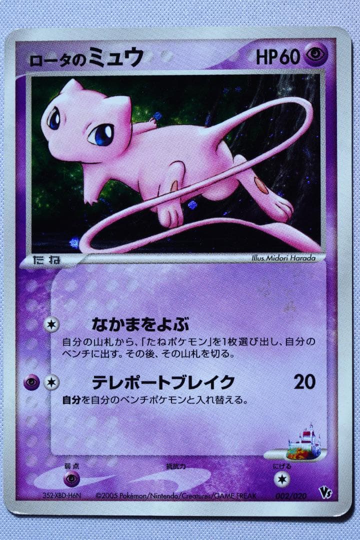 ロータのミュウ 002_020 & ミュウツー DPBP#181　２枚セット