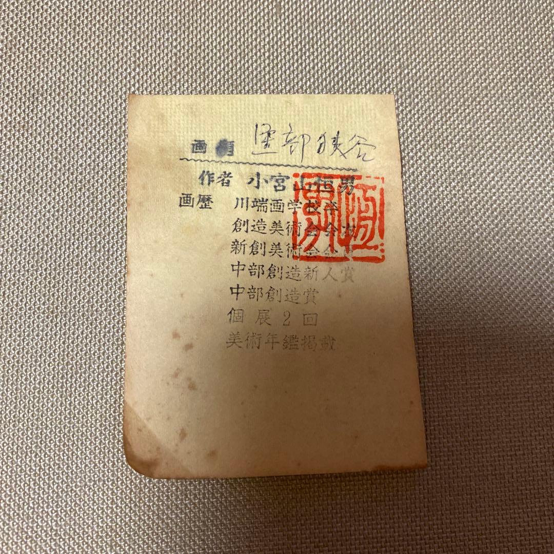 小宮山恒男　黒部海峡油絵