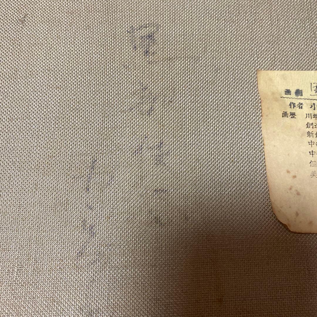 小宮山恒男　黒部海峡油絵