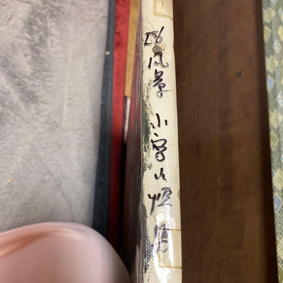 小宮山恒男　黒部海峡油絵