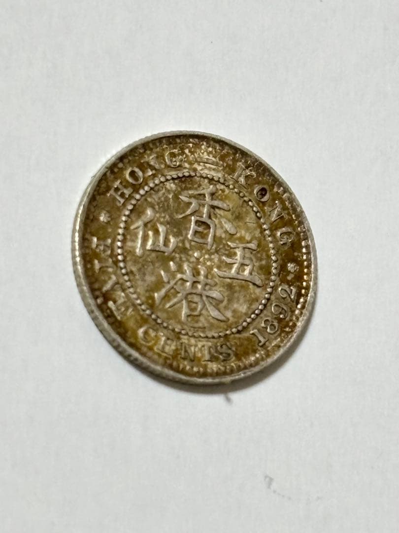 英領香港　5セント銀貨　1892年　未使用　トーン　希少　レア　古銭　中国