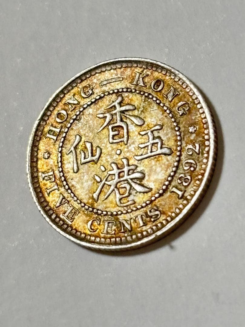 英領香港　5セント銀貨　1892年　未使用　トーン　希少　レア　古銭　中国
