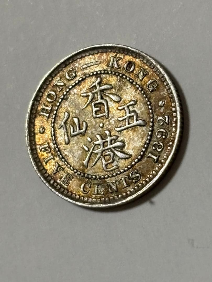英領香港　5セント銀貨　1892年　未使用　トーン　希少　レア　古銭　中国