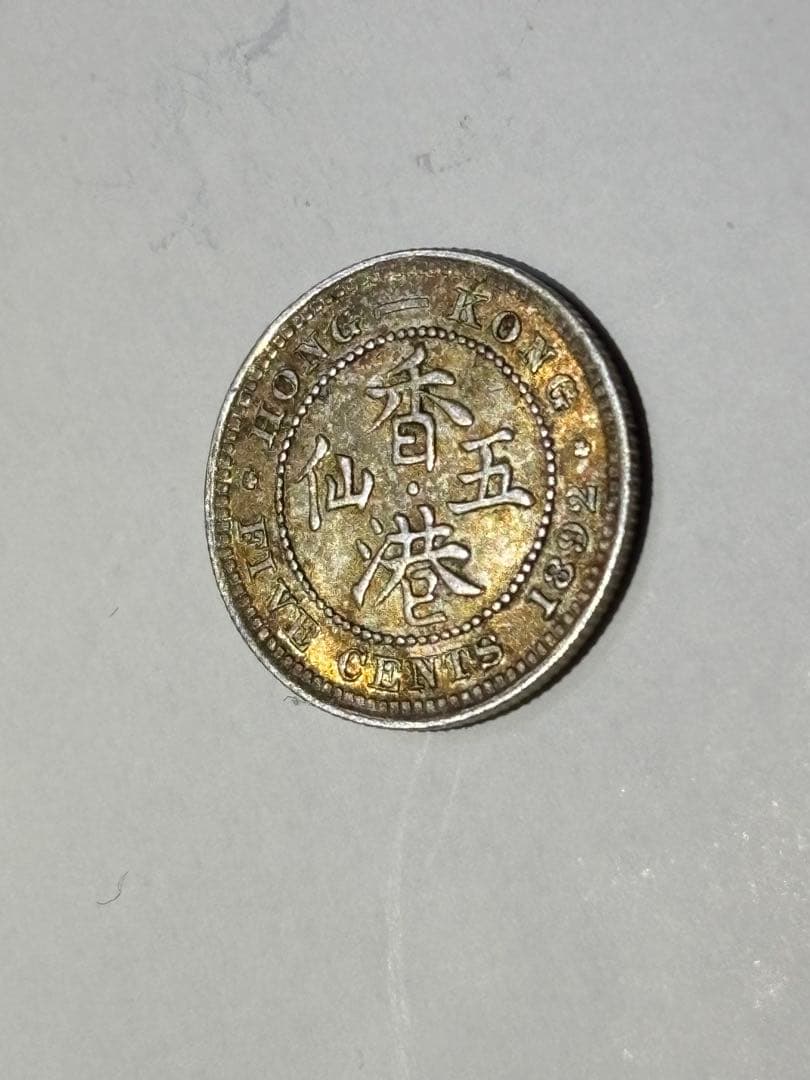 英領香港　5セント銀貨　1892年　未使用　トーン　希少　レア　古銭　中国