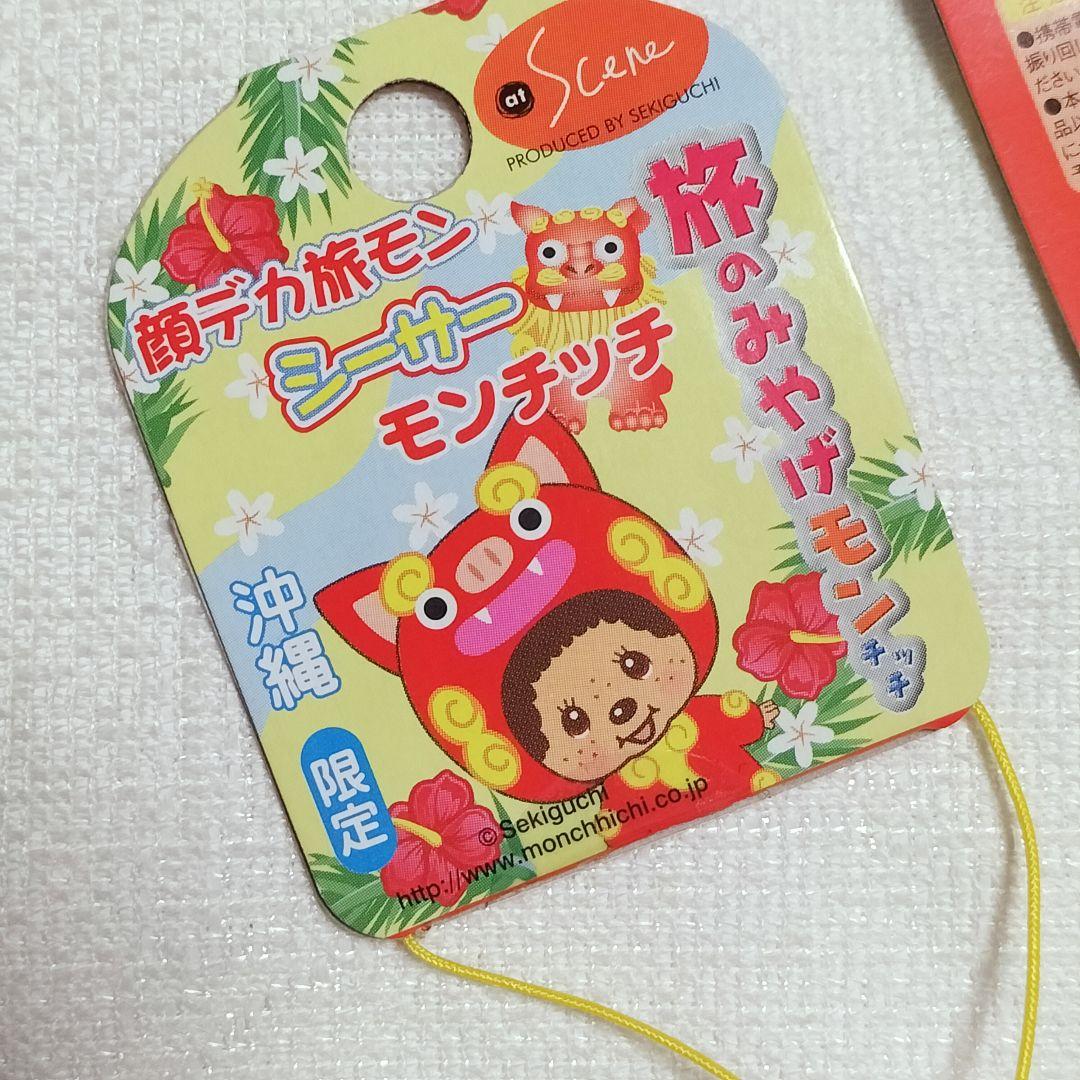 希少　レア　沖縄限定　モンチッチ　根付　ストラップ　　顔デカ　シーサー