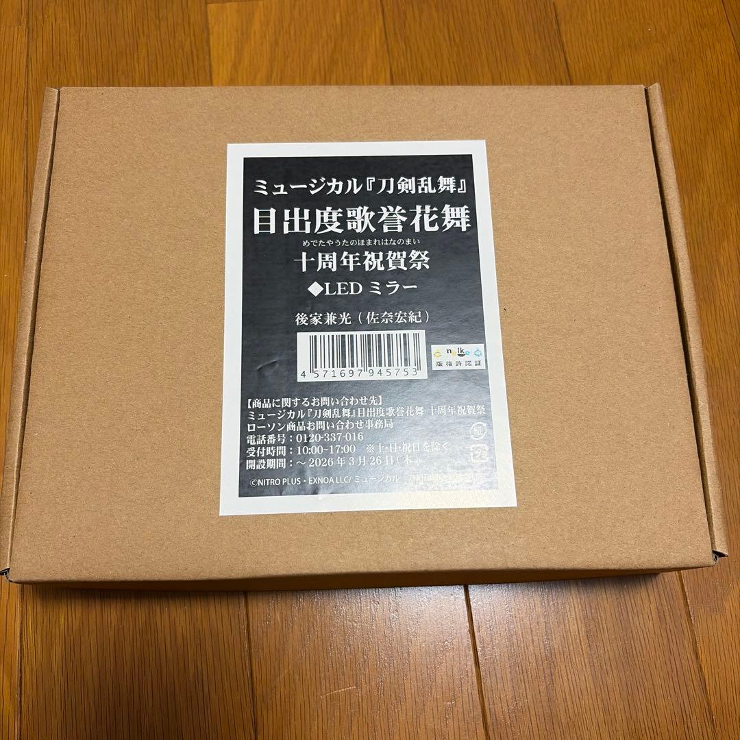 ミュージカル刀剣乱舞 目出度歌舞伎花舞 LEDミラー 後家兼光