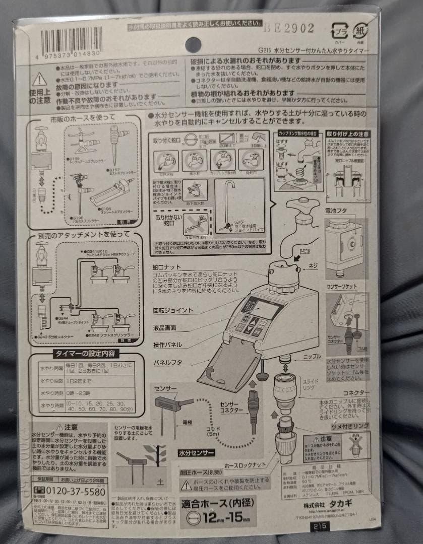 タカギ 水分センサー付 自動水やりタイマー G215 未使用品 長期保管