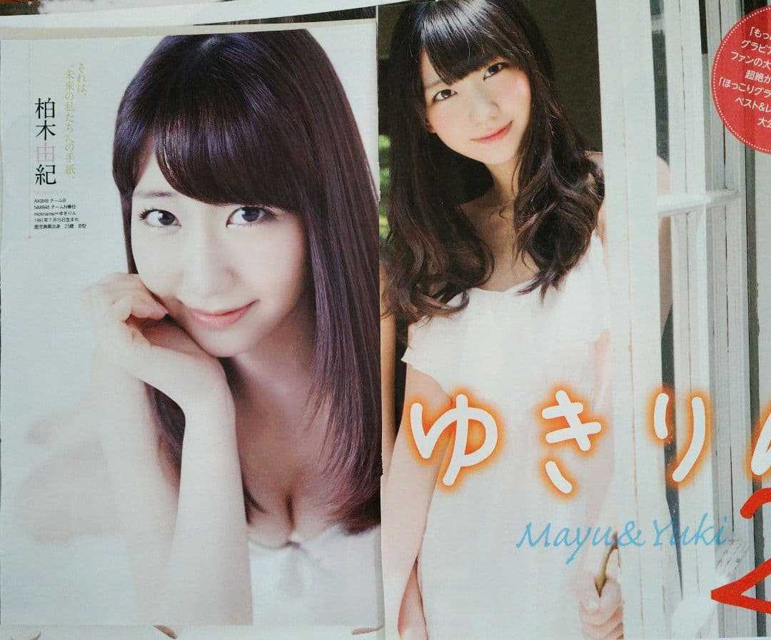 元AKB48 ♡柏木由紀♡ 切り抜きまとめ売り