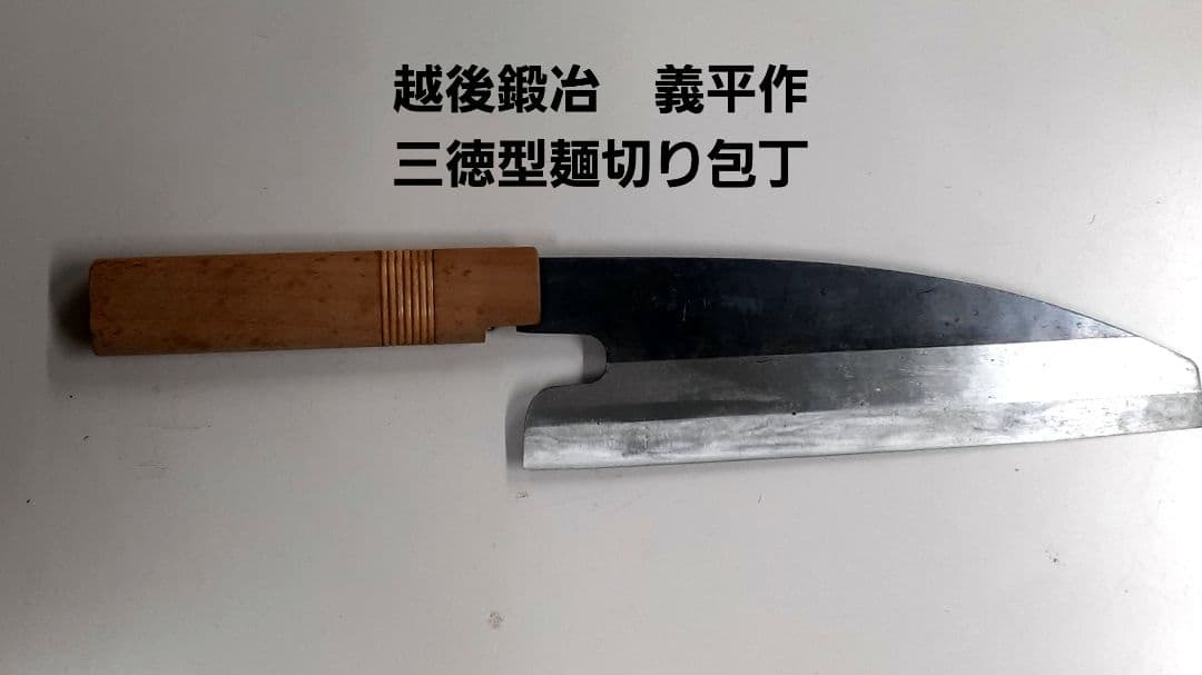 値引き越後鍛治 三徳型麺切り包丁 380mm　➕黒打ち柳刃包丁