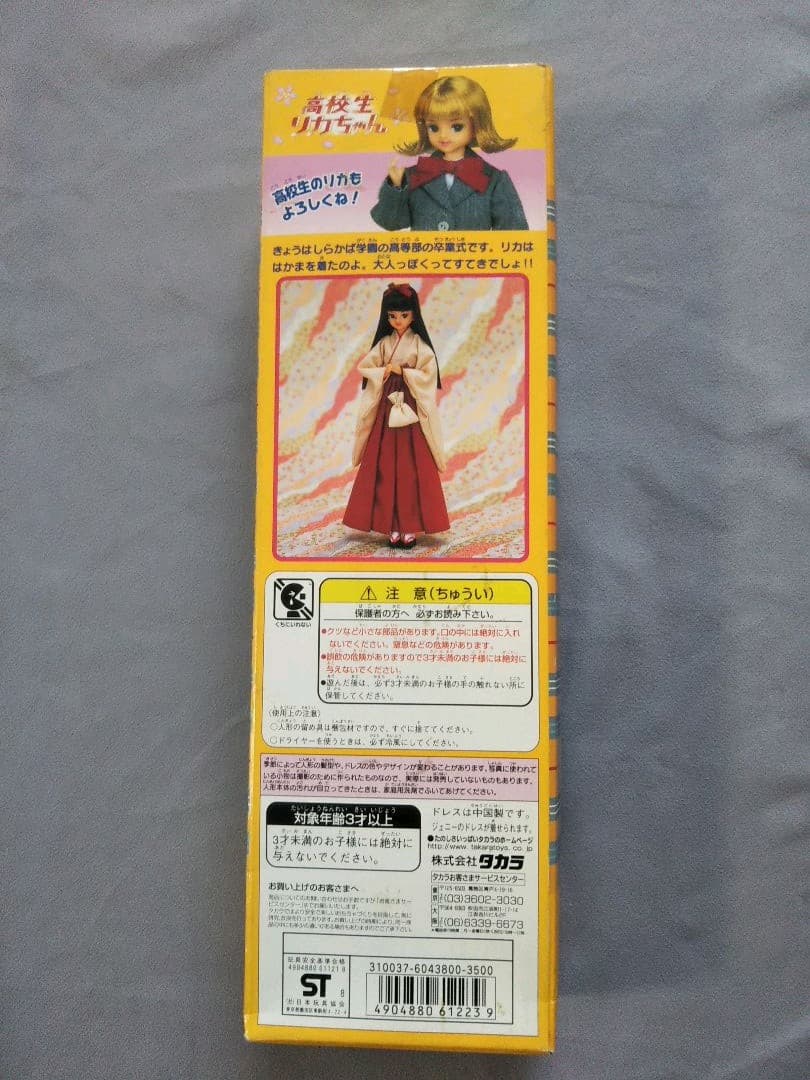 高校生 リカちゃん トイザらスシリーズ 卒業式 はかま 当時物 日本製 未使用