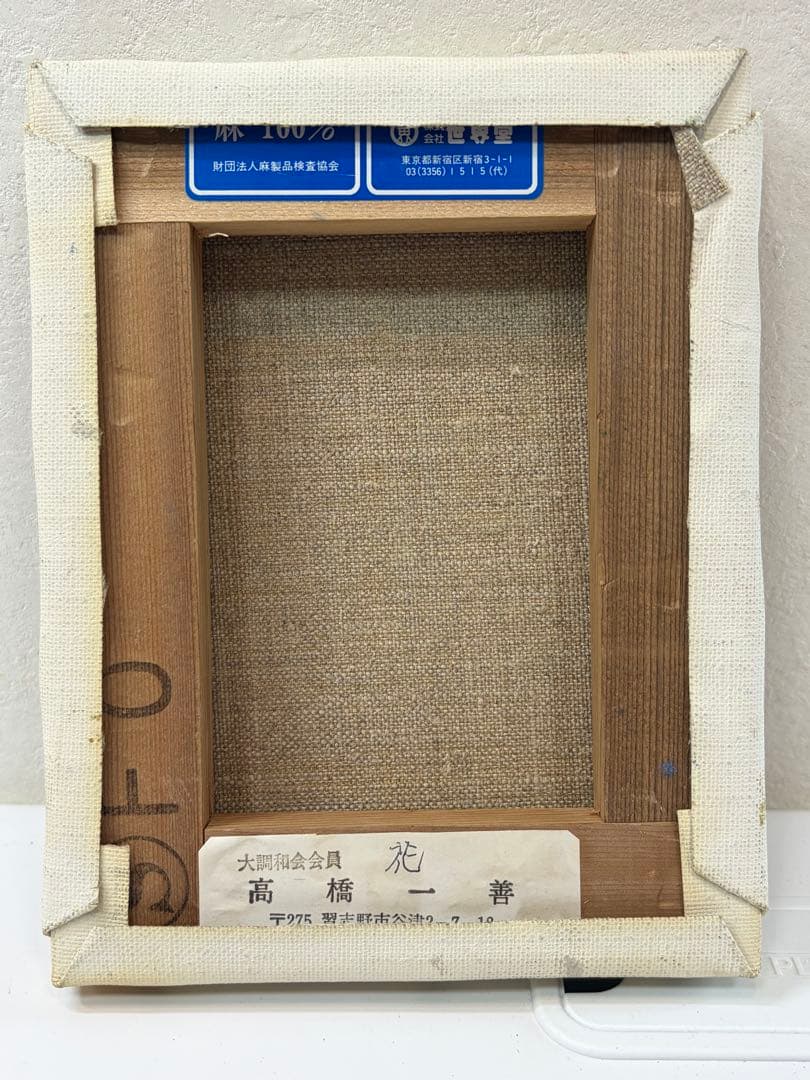 高橋一善 花 油絵 額縁なし 現状品