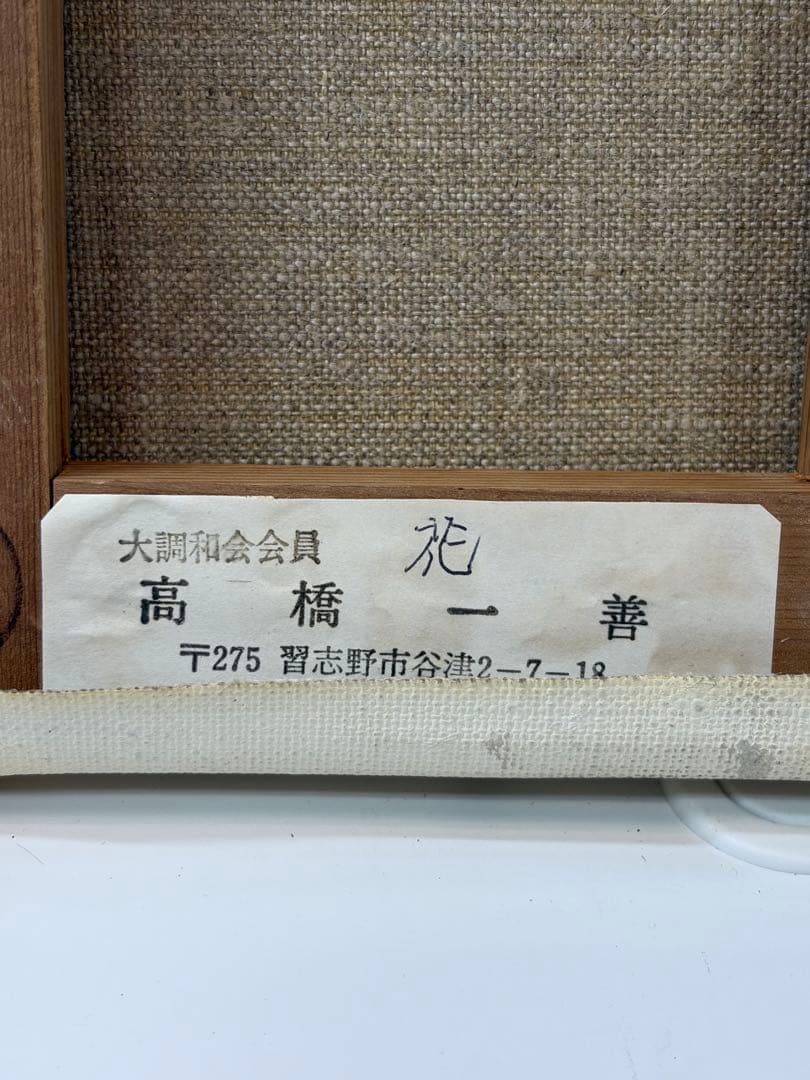 高橋一善 花 油絵 額縁なし 現状品