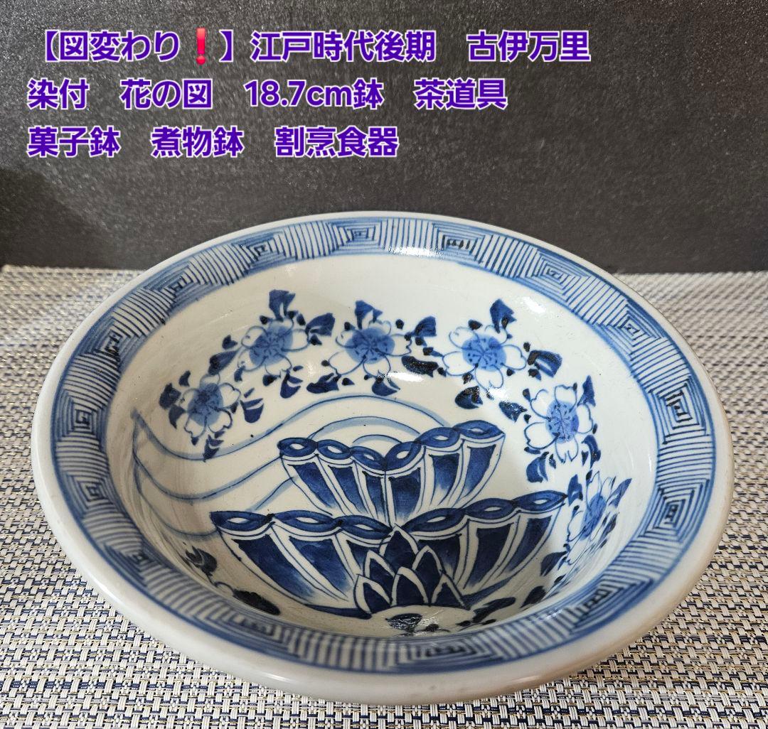 【図変わり古伊万里❗】江戸時代後期　 染付　花の図　18.7cm鉢　茶道具菓子鉢