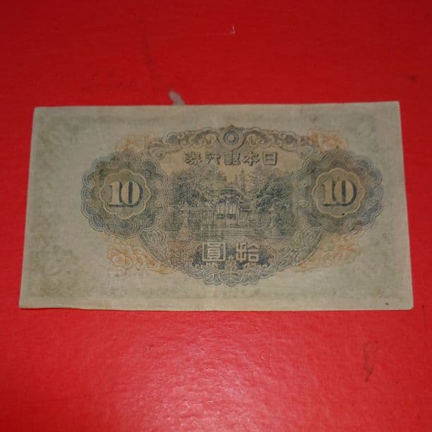 改正不換紙幣10円 3次10円 左上 印刷抜けエラー