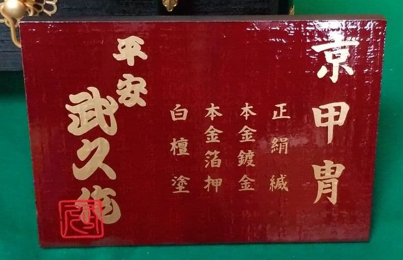 五月人形　平安武久作　兜飾り