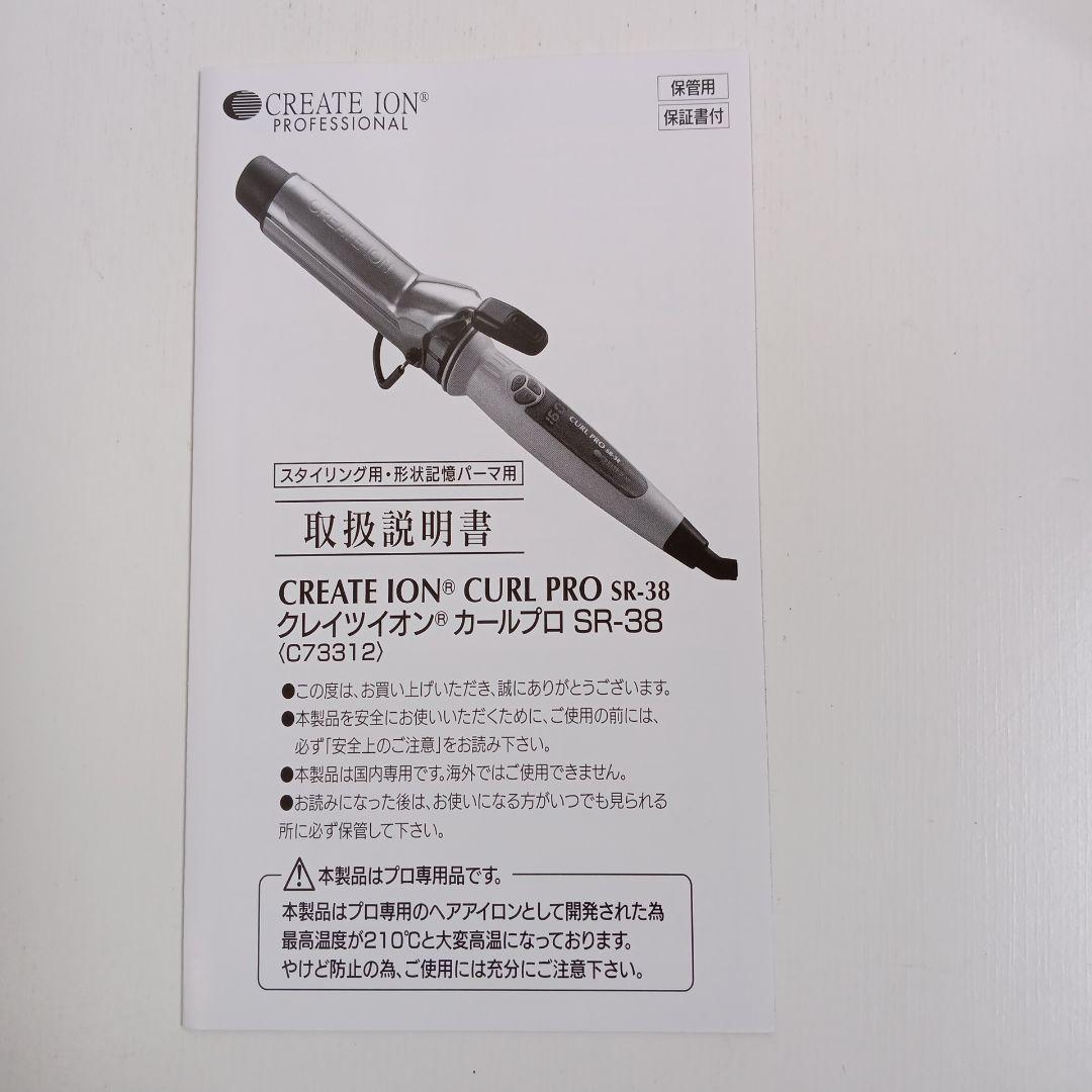 (X1278) 新品　クレイツ　イオン　カールプロ　SR-38　38mm