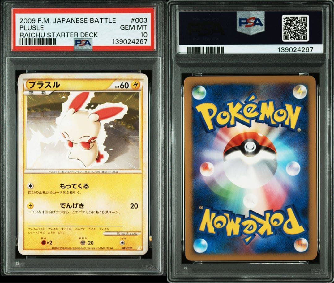 【PSA9,10連番】プラスル・マイナン　ライチュウスタートデッキ