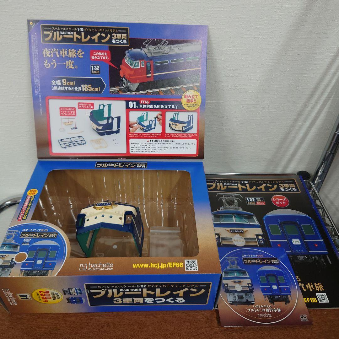 ①　ブルートレイン3車両をつくる　1〜45　抜けあり